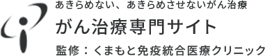 がん治療専門サイト　監修：くまもと免疫統合医療クリニック