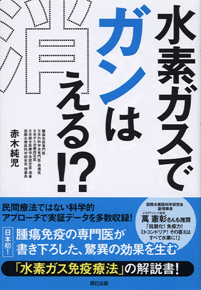 水素ガスでガンは消える！？